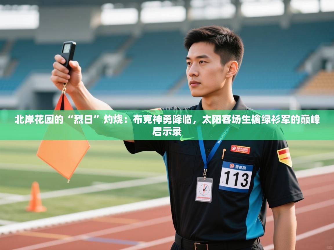 北岸花园的“烈日”灼烧:布克神勇降临,太阳客场生擒绿衫军的巅峰启示录 第2张