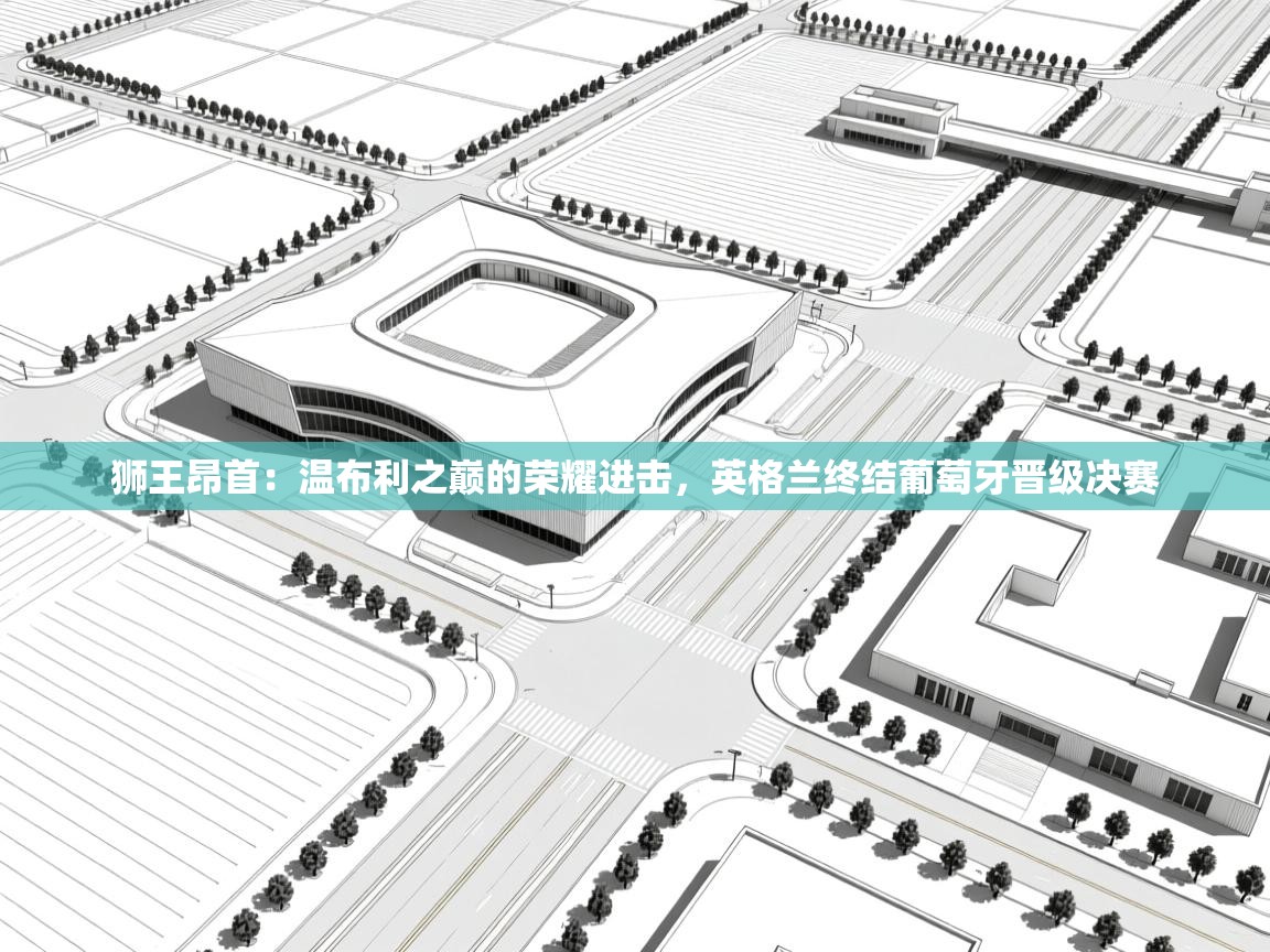 狮王昂首:温布利之巅的荣耀进击,英格兰终结葡萄牙晋级决赛 第2张