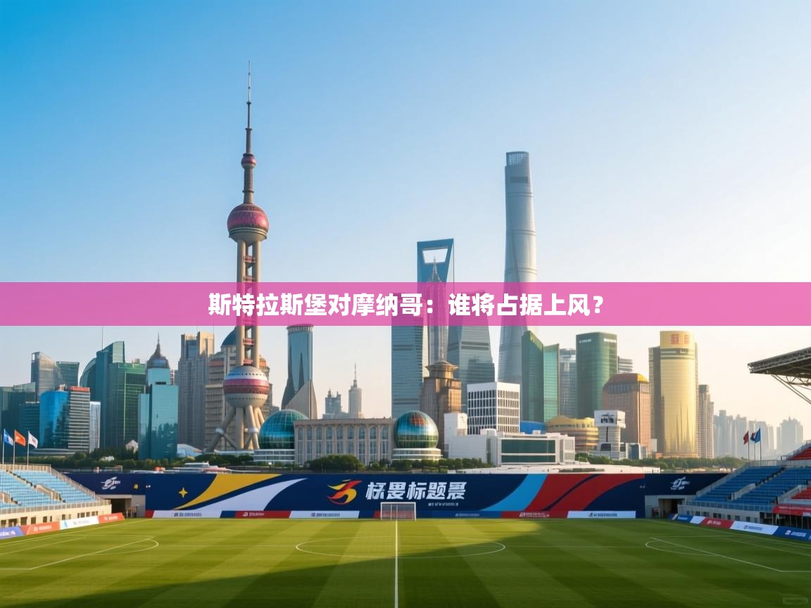 斯特拉斯堡对摩纳哥:谁将占据上风? 第2张