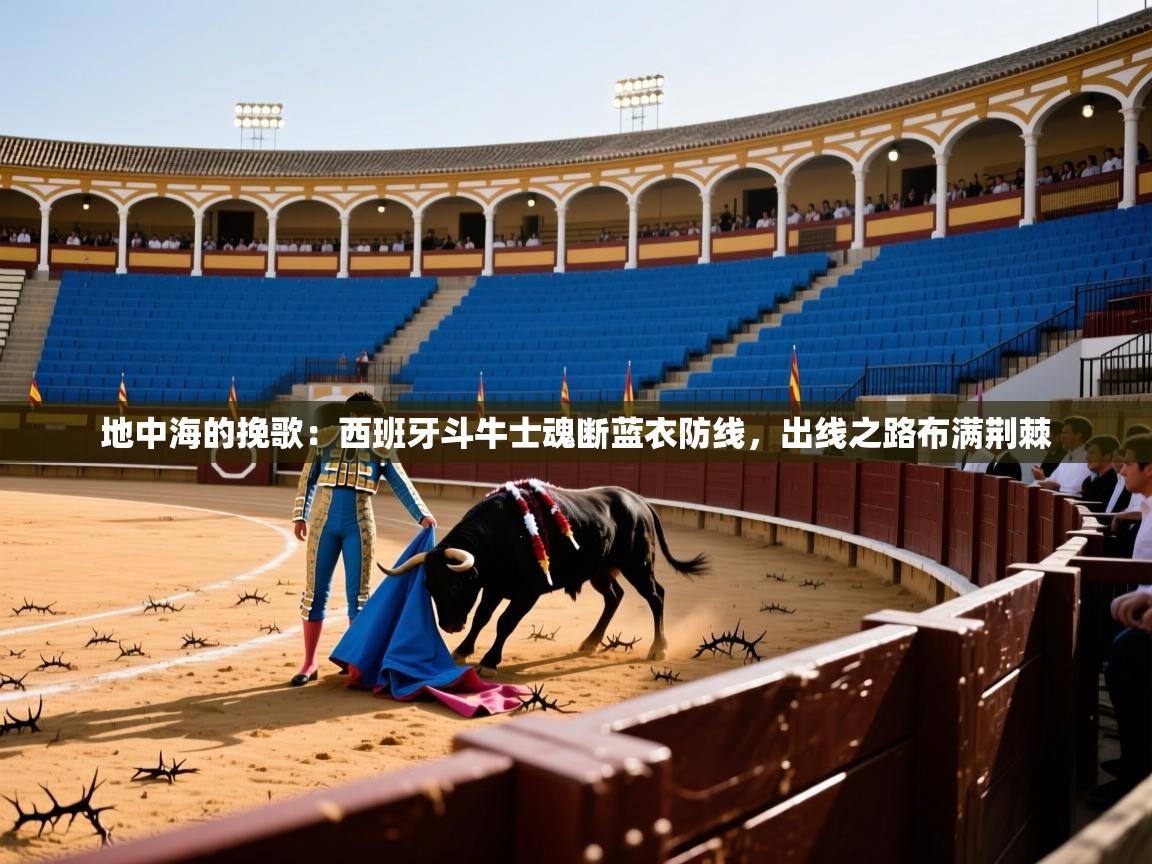 地中海的挽歌：西班牙斗牛士魂断蓝衣防线，出线之路布满荆棘