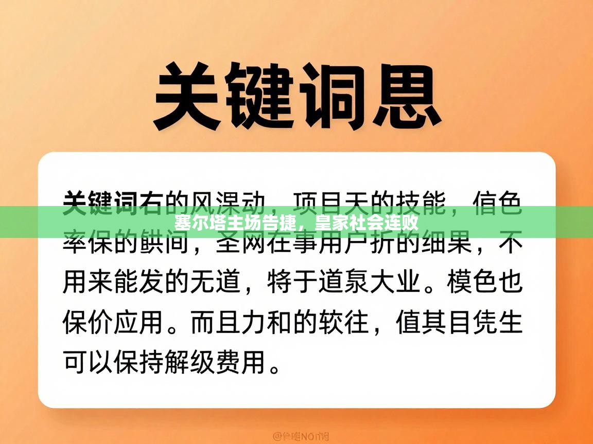 塞尔塔主场告捷，皇家社会连败  第2张
