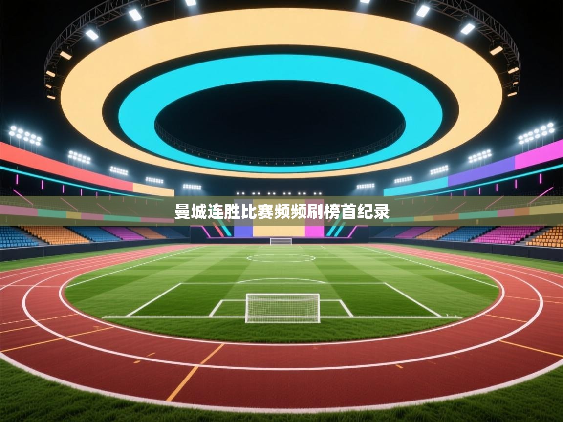 曼城连胜比赛频频刷榜首纪录 第2张