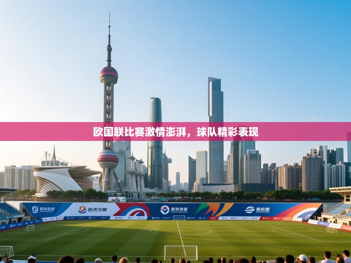 欧国联比赛激情澎湃,球队精彩表现 第2张