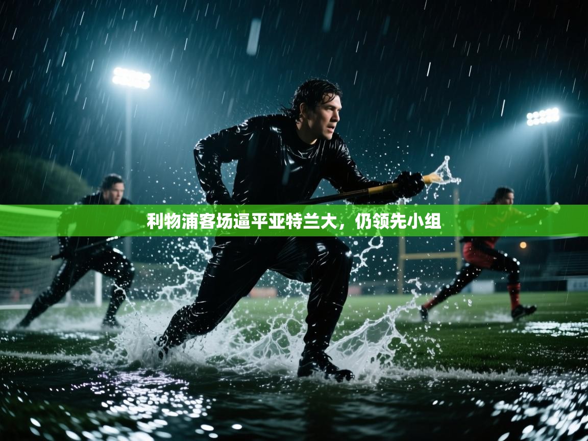 利物浦客场逼平亚特兰大,仍领先小组 第2张