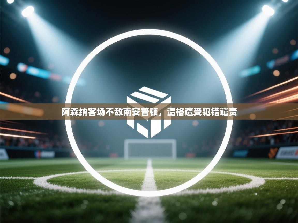 阿森纳客场不敌南安普顿，温格遭受犯错谴责  第2张