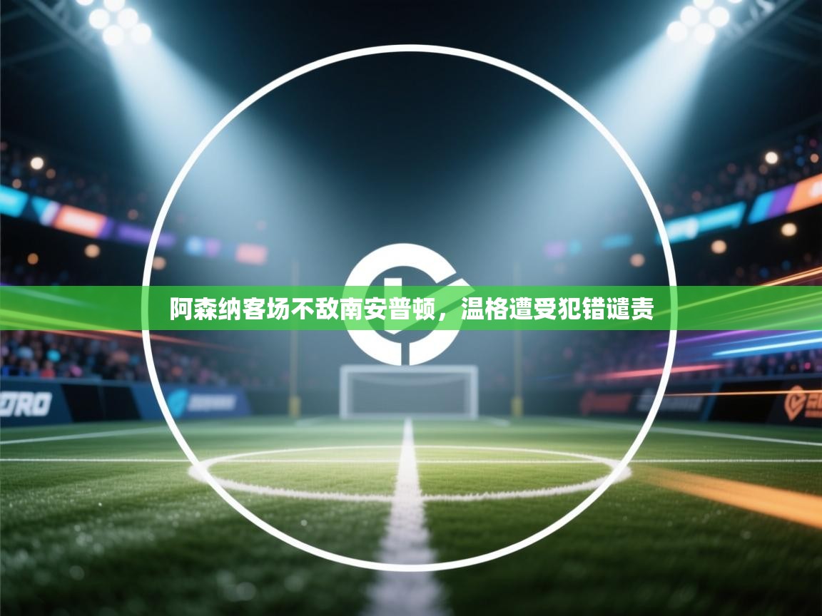 阿森纳客场不敌南安普顿，温格遭受犯错谴责