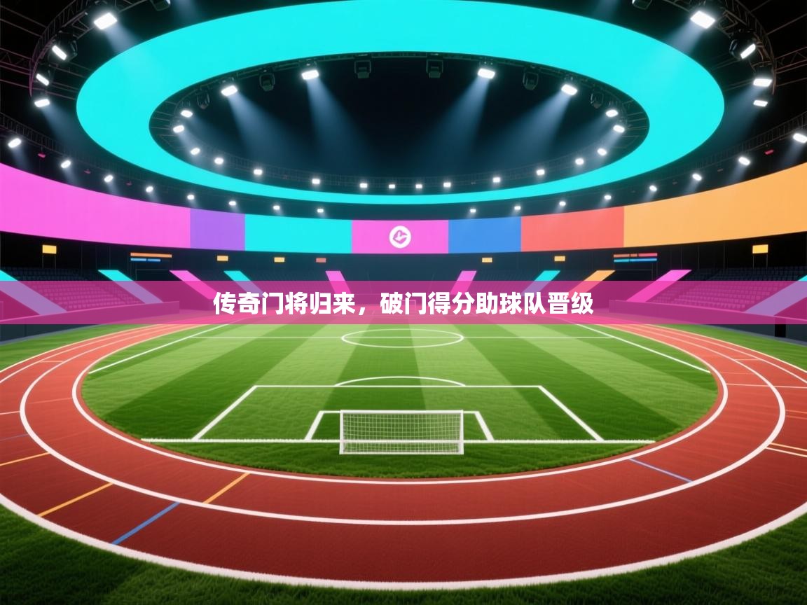 传奇门将归来，破门得分助球队晋级  第2张