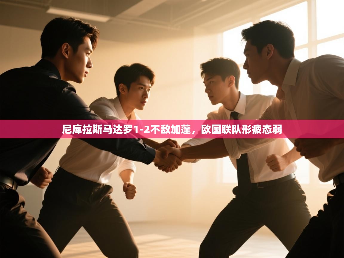 尼库拉斯马达罗1-2不敌加蓬，欧国联队形疲态弱