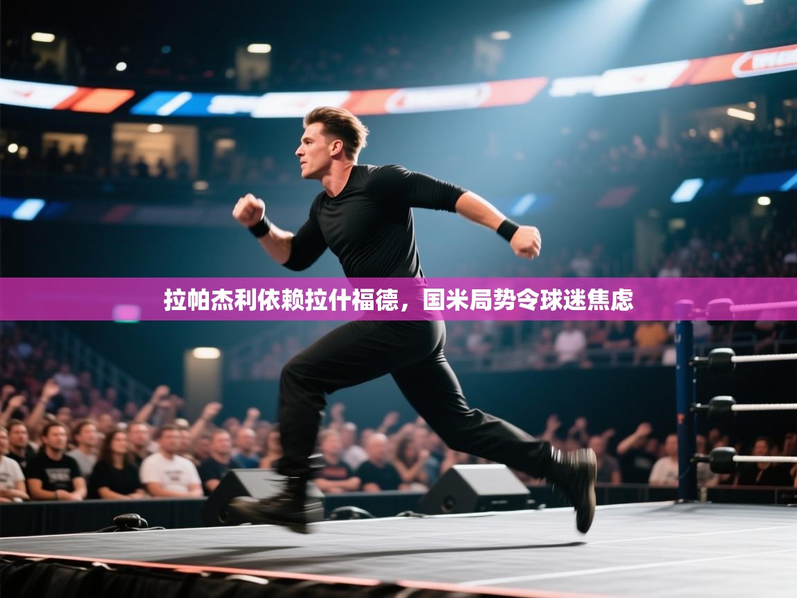 拉帕杰利依赖拉什福德,国米局势令球迷焦虑 第2张