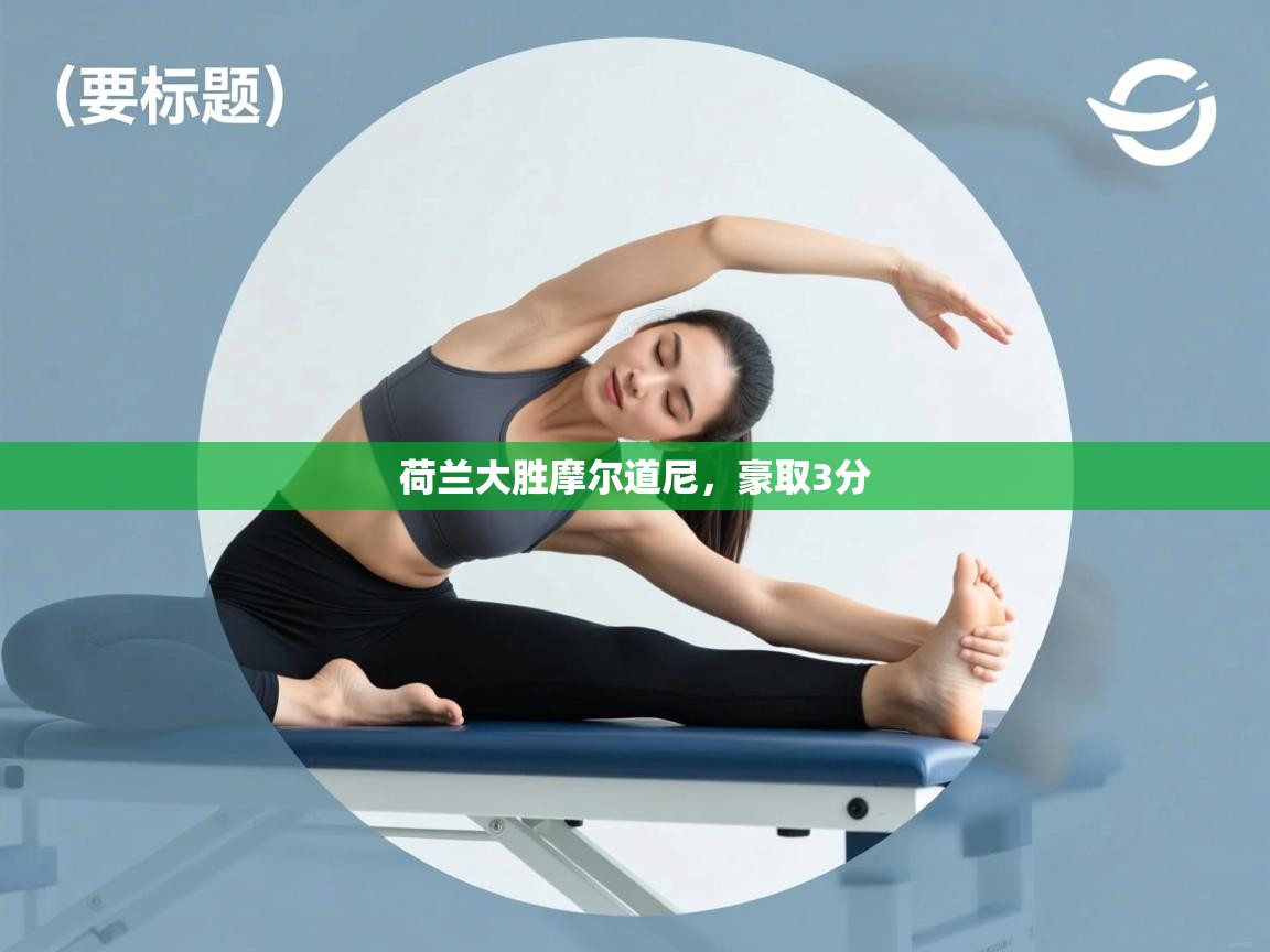 荷兰大胜摩尔道尼,豪取3分 第2张