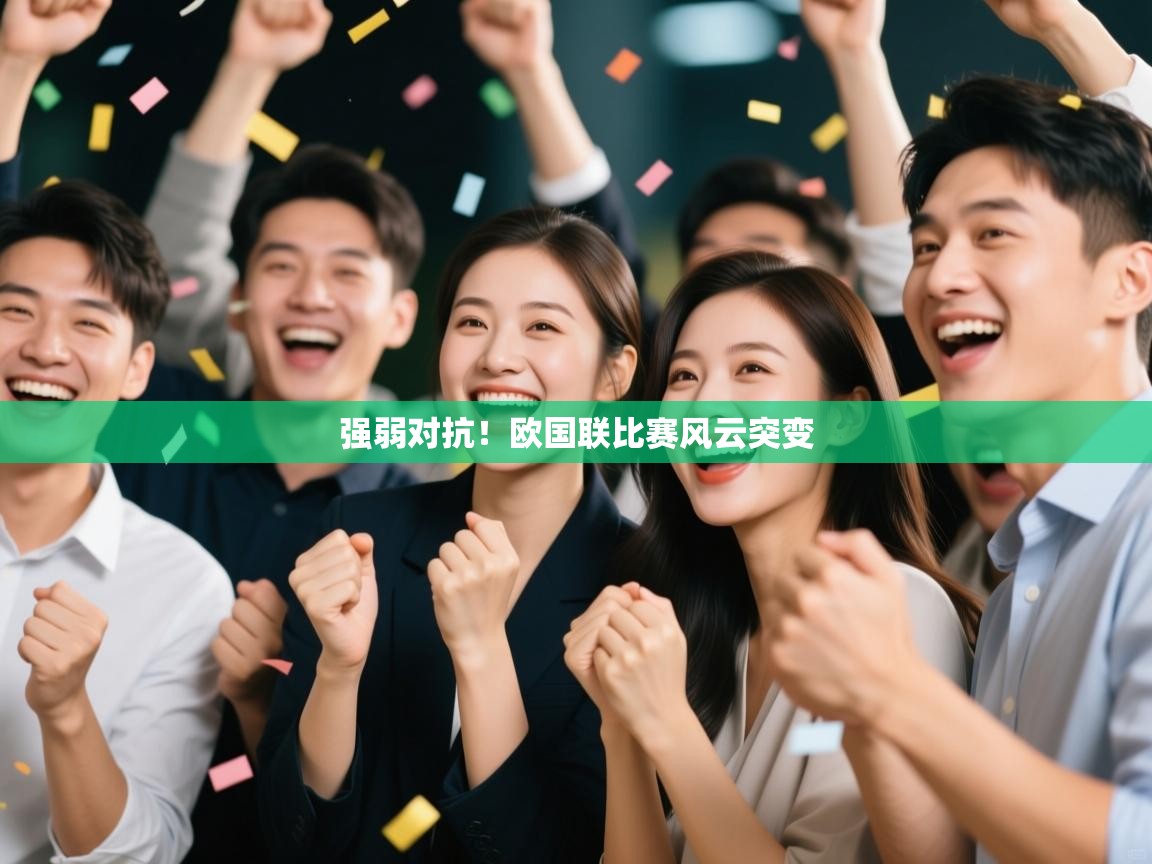 强弱对抗！欧国联比赛风云突变