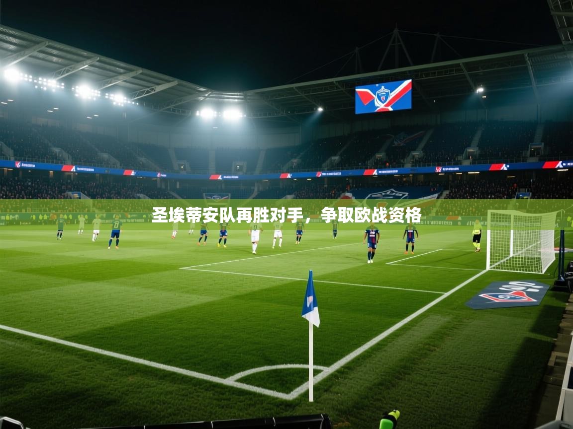 圣埃蒂安队再胜对手,争取欧战资格 第2张