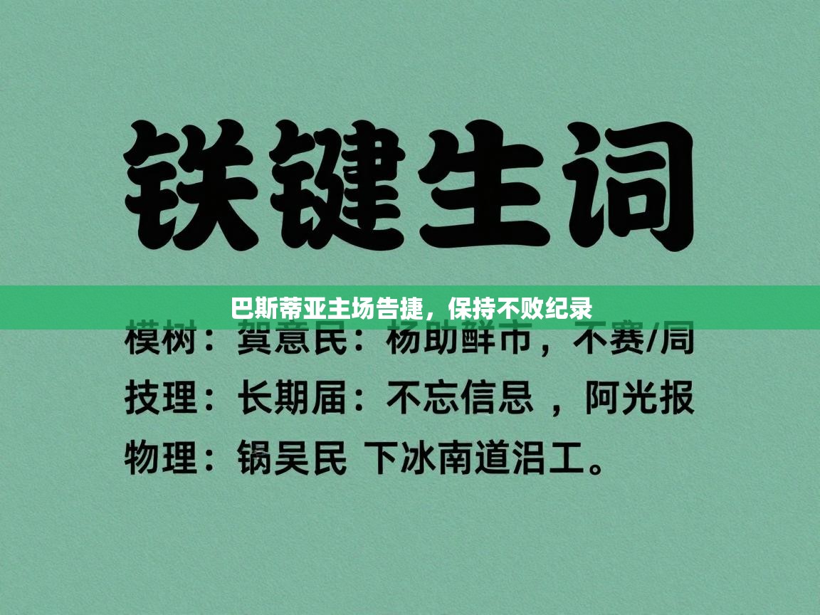 巴斯蒂亚主场告捷，保持不败纪录