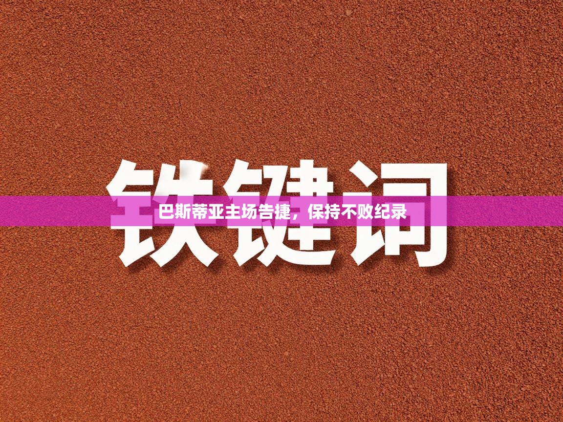 巴斯蒂亚主场告捷,保持不败纪录 第2张