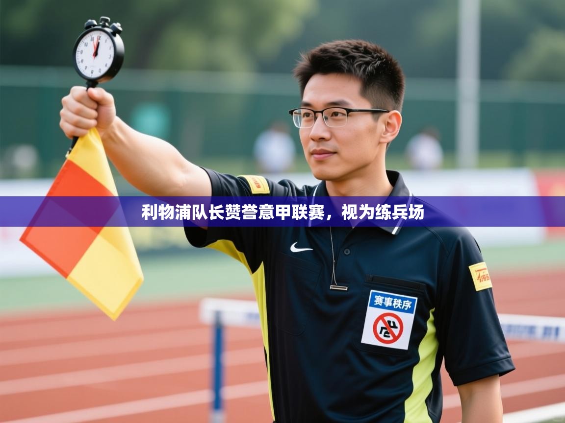 利物浦队长赞誉意甲联赛,视为练兵场 第2张