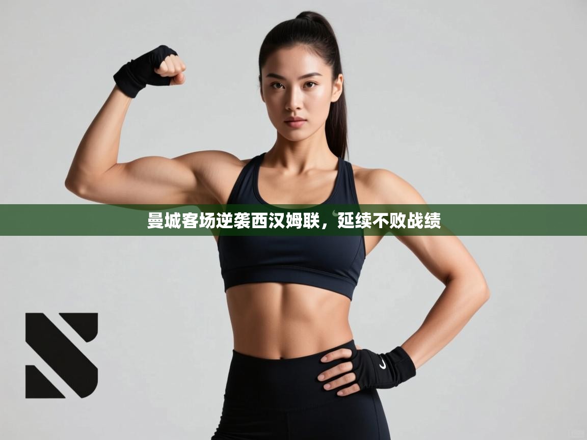 曼城客场逆袭西汉姆联，延续不败战绩