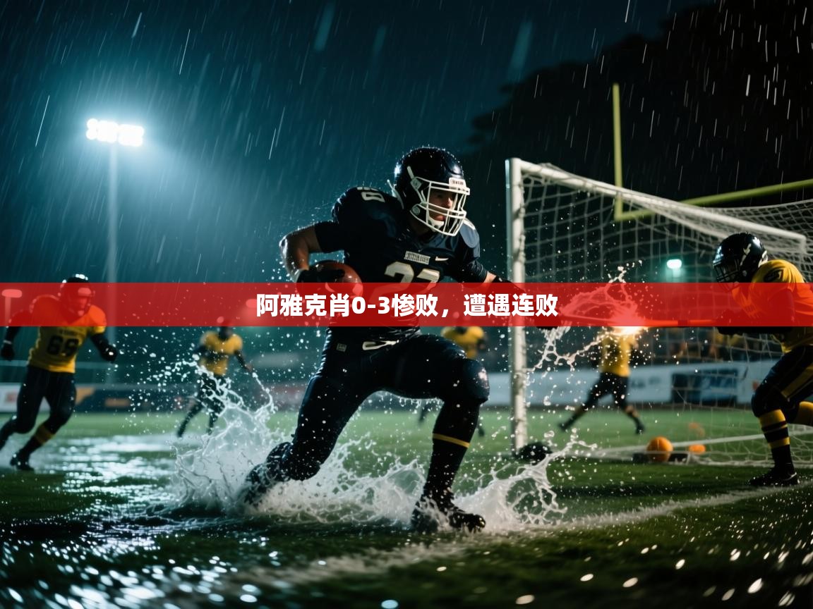 阿雅克肖0-3惨败，遭遇连败  第2张