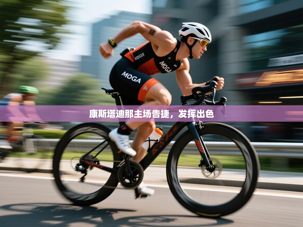 康斯塔迪那主场告捷，发挥出色