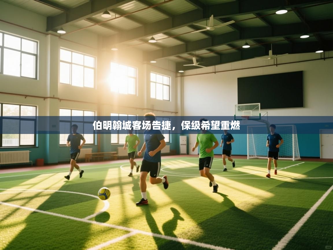 伯明翰城客场告捷，保级希望重燃