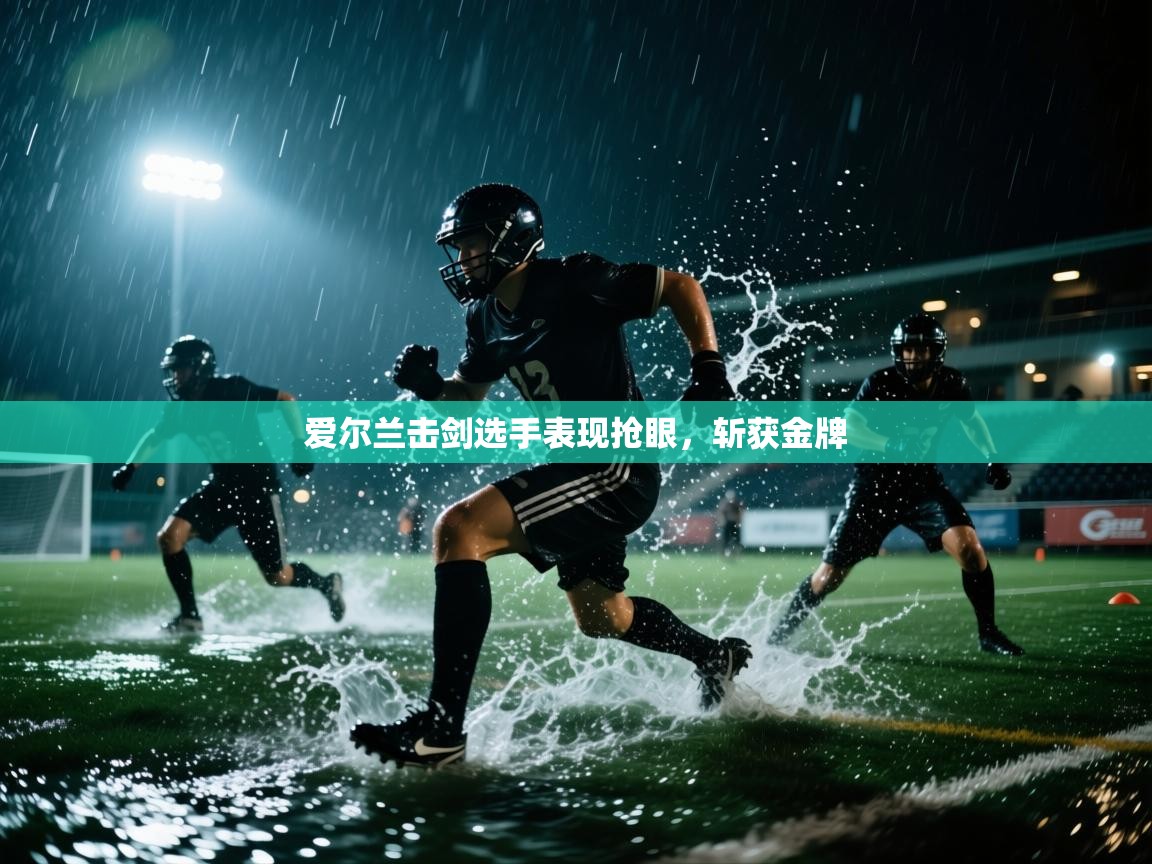 爱尔兰击剑选手表现抢眼，斩获金牌  第1张