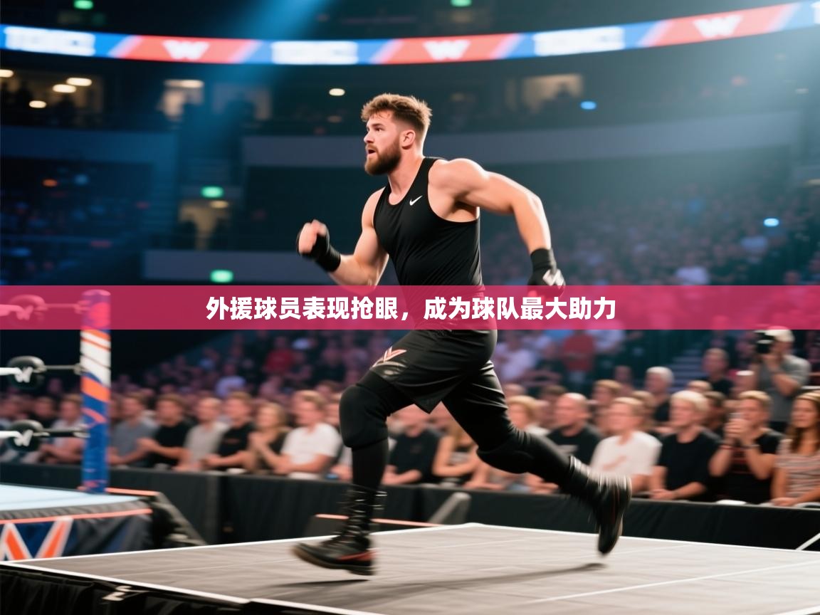 外援球员表现抢眼,成为球队最大助力 第2张