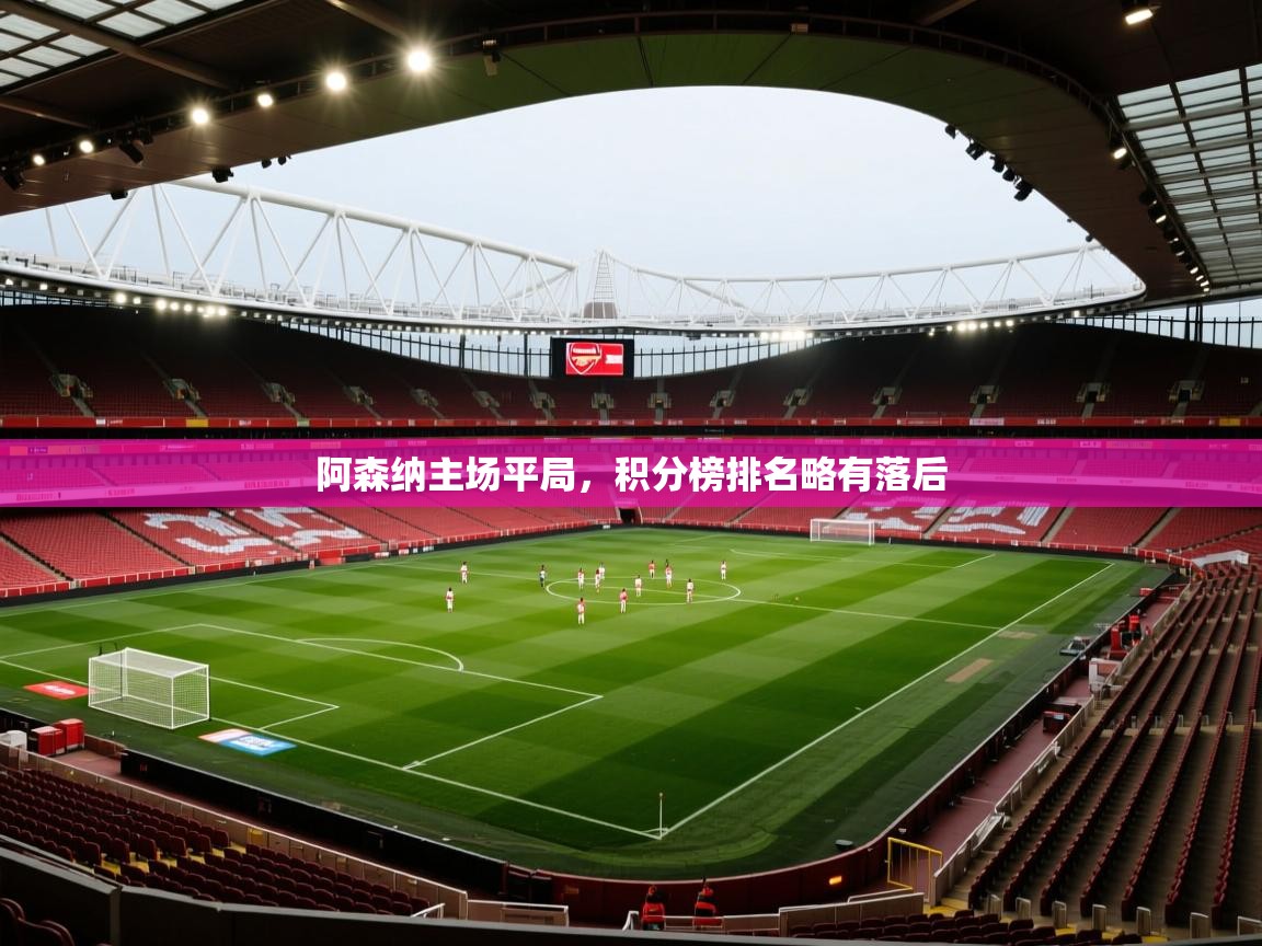 阿森纳主场平局，积分榜排名略有落后  第2张