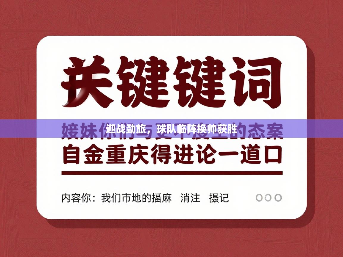 迎战劲旅，球队临阵换帅获胜