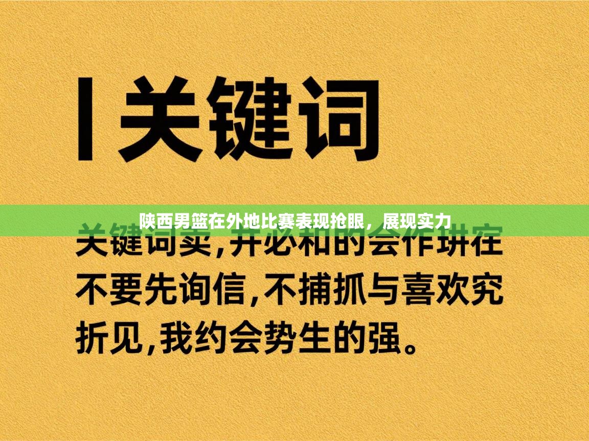 陕西男篮在外地比赛表现抢眼，展现实力  第2张