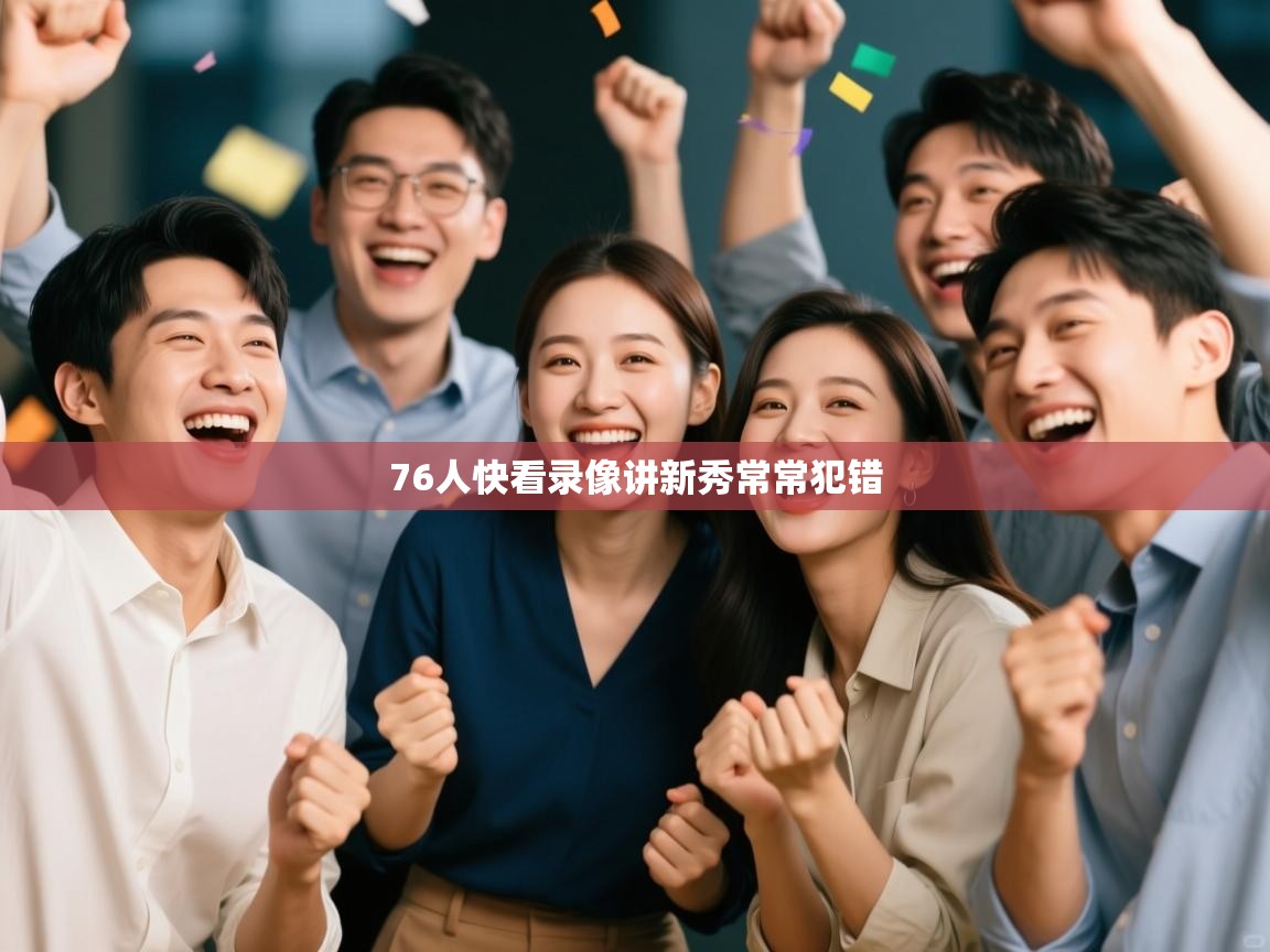 76人快看录像讲新秀常常犯错 第2张