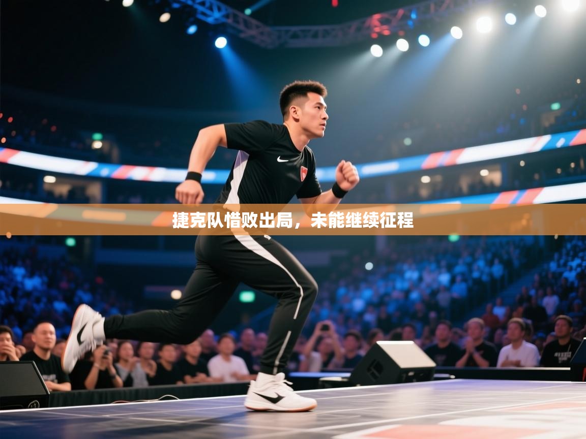 捷克队惜败出局，未能继续征程