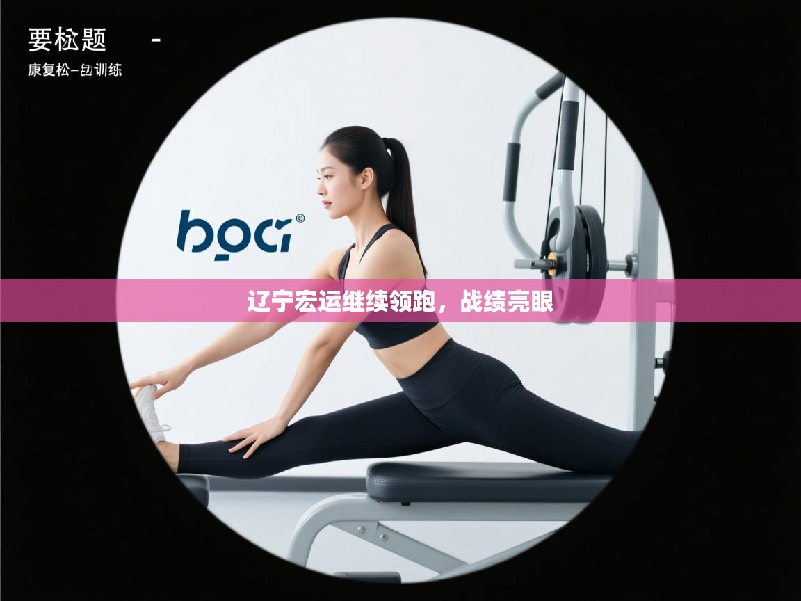 辽宁宏运继续领跑,战绩亮眼 第2张