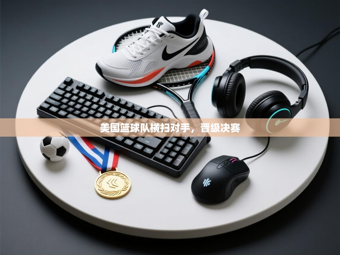 美国篮球队横扫对手，晋级决赛  第2张
