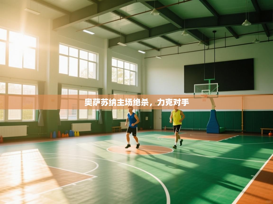 奥萨苏纳主场绝杀，力克对手  第1张