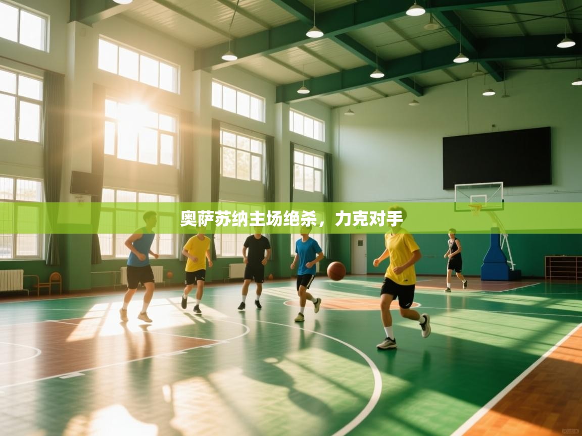 奥萨苏纳主场绝杀，力克对手  第2张