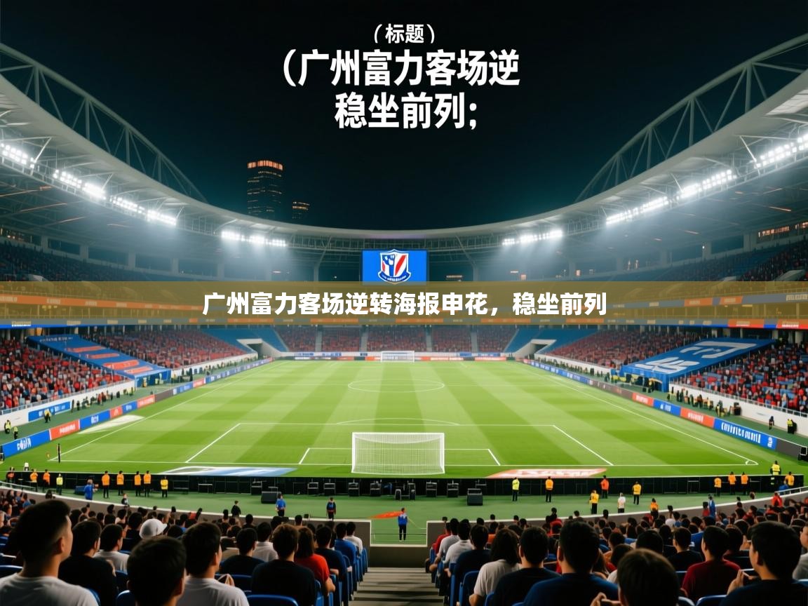 广州富力客场逆转海报申花，稳坐前列