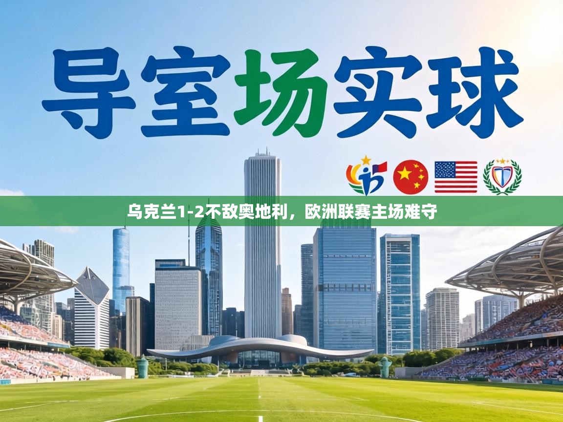 乌克兰1-2不敌奥地利，欧洲联赛主场难守