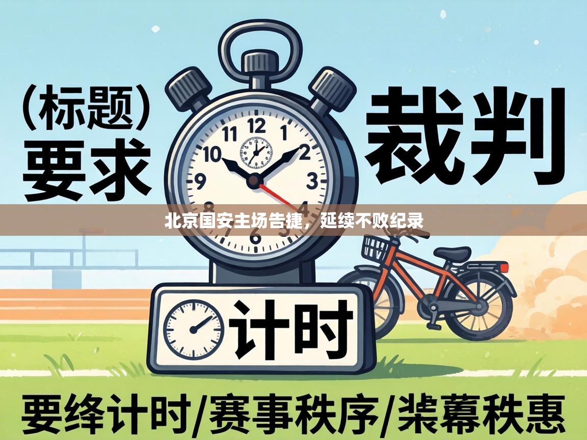 北京国安主场告捷，延续不败纪录  第1张