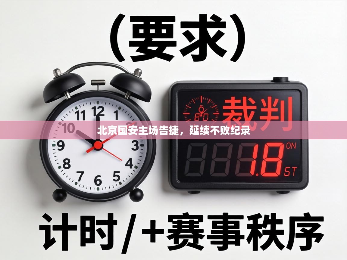 北京国安主场告捷，延续不败纪录  第2张