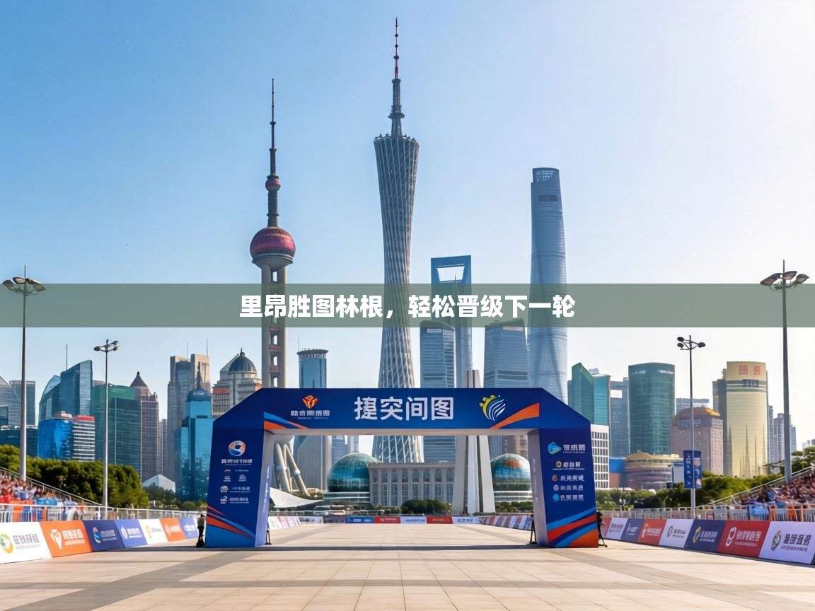 里昂胜图林根，轻松晋级下一轮  第1张