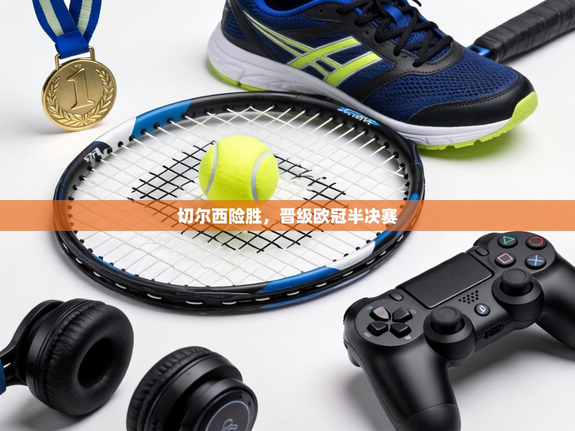 切尔西险胜，晋级欧冠半决赛  第2张