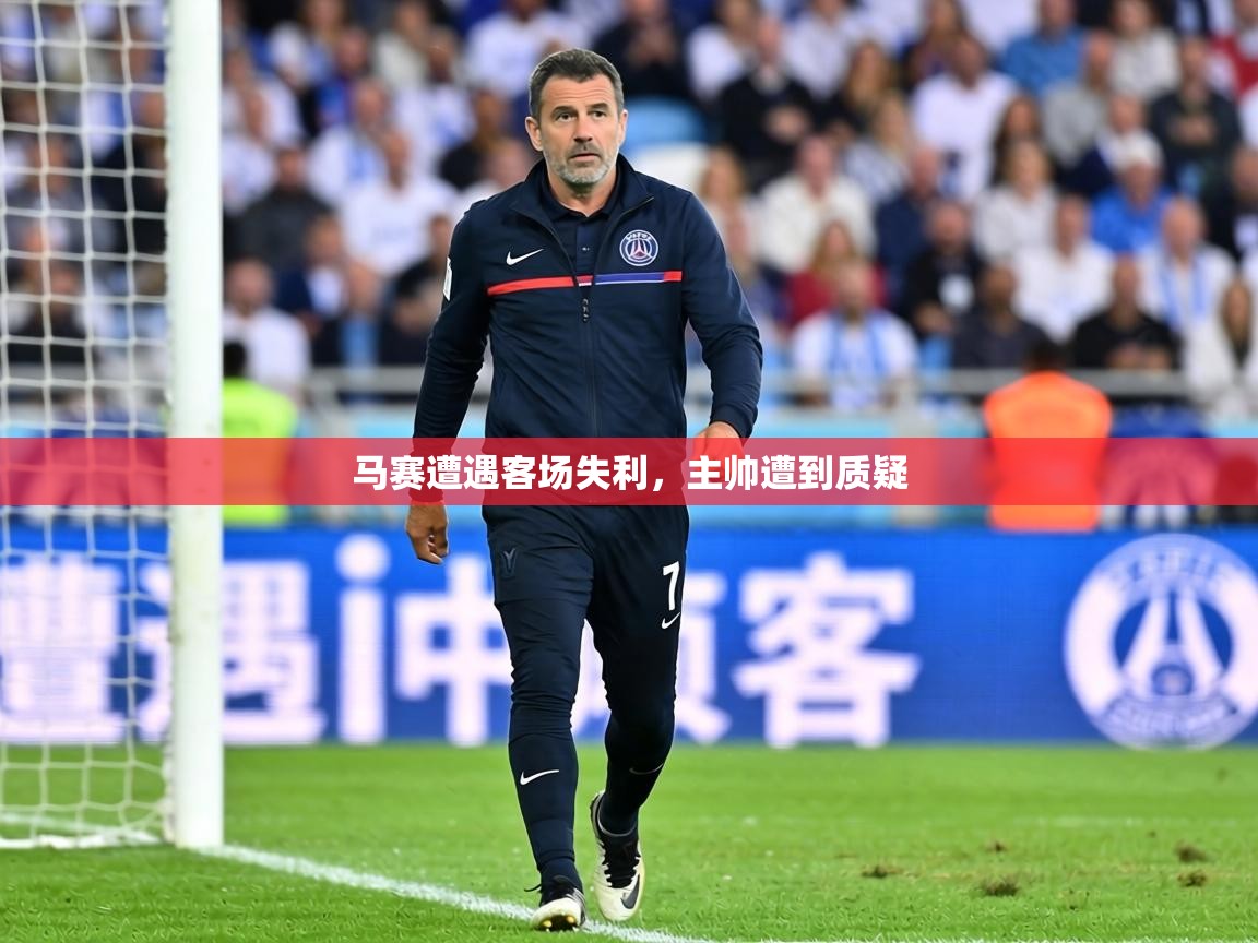 马赛遭遇客场失利，主帅遭到质疑  第2张