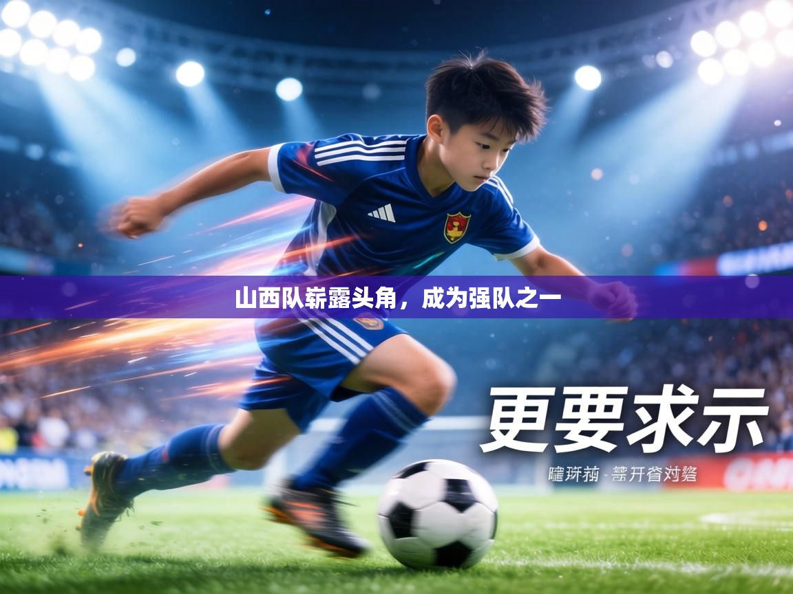 山西队崭露头角,成为强队之一 第1张