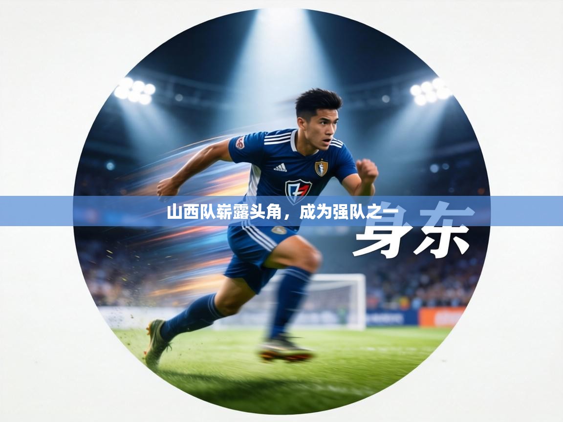 山西队崭露头角,成为强队之一 第2张