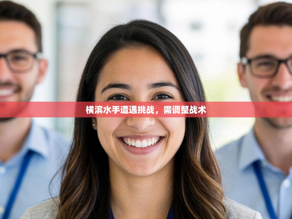 横滨水手遭遇挑战,需调整战术 第1张