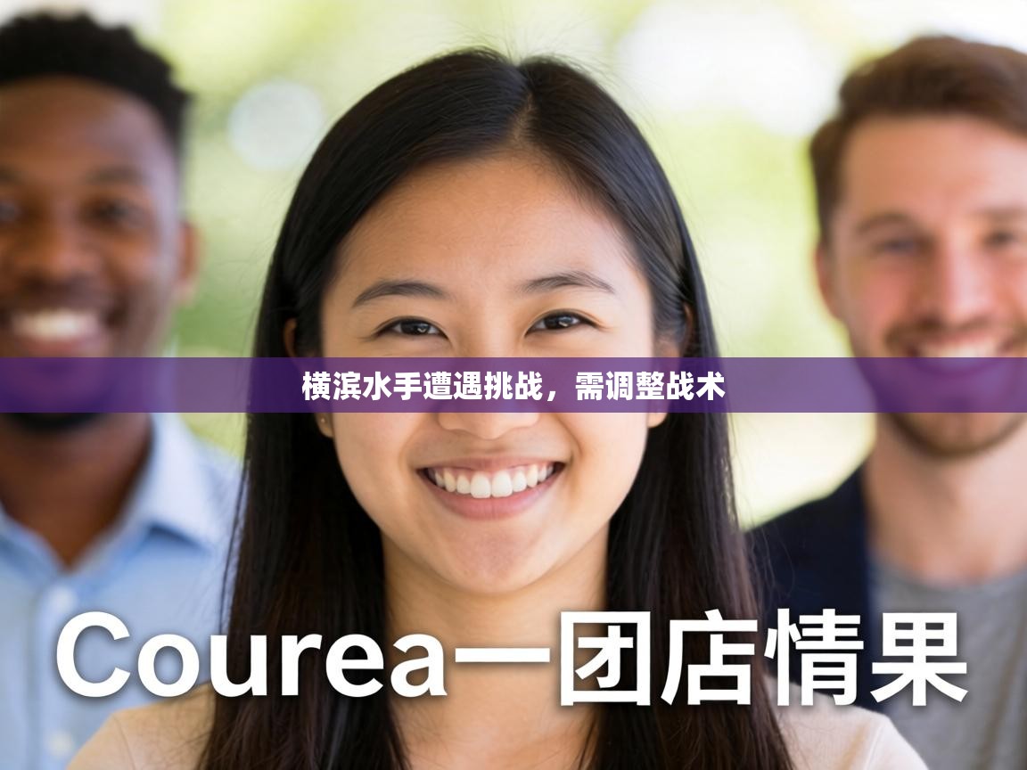 横滨水手遭遇挑战,需调整战术 第2张