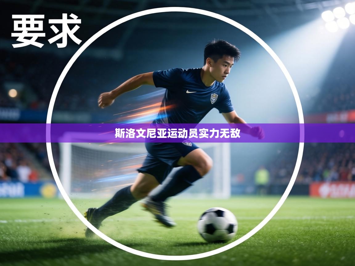 斯洛文尼亚运动员实力无敌  第1张