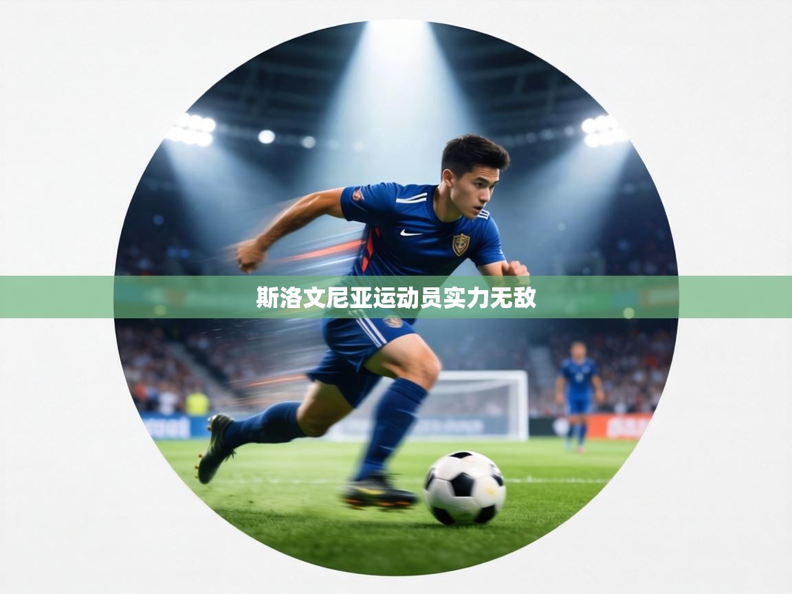 斯洛文尼亚运动员实力无敌  第2张