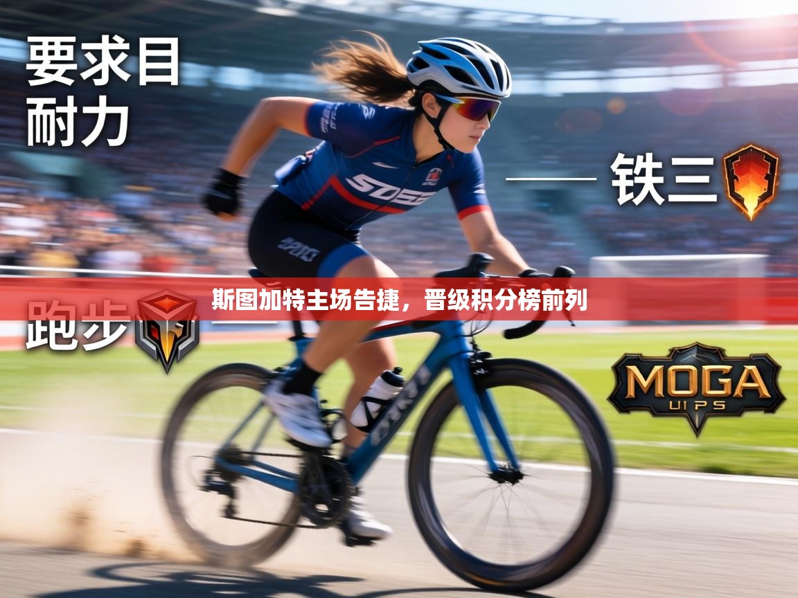 斯图加特主场告捷，晋级积分榜前列  第1张