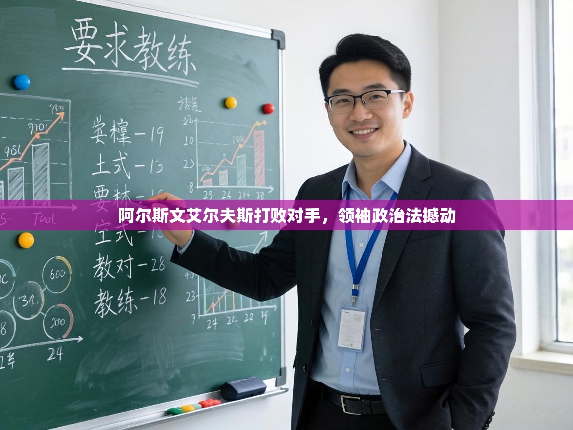 阿尔斯文艾尔夫斯打败对手，领袖政治法撼动  第2张