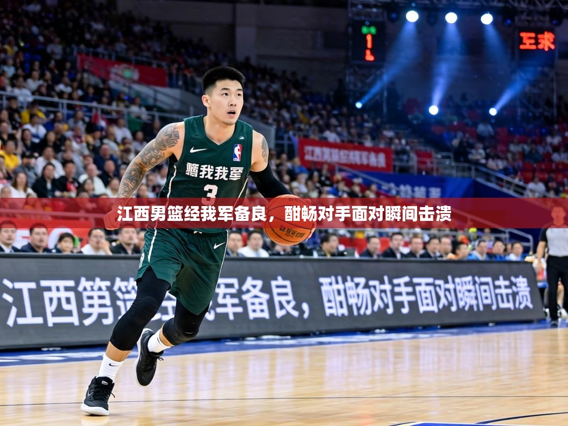 江西男篮经我军备良,酣畅对手面对瞬间击溃 第1张